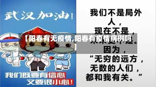 【阳春有无疫情,阳春有疫情病例吗】