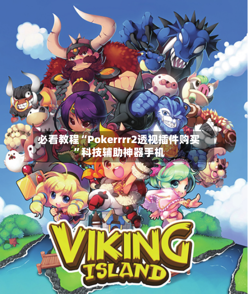 必看教程“Pokerrrr2透视插件购买”科技辅助神器手机-第2张图片