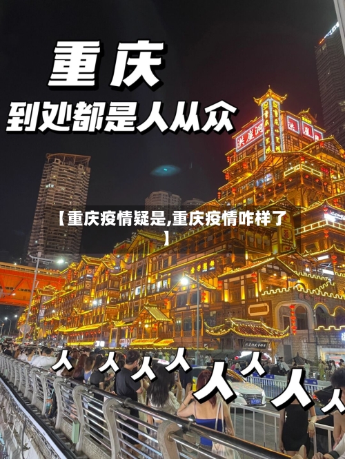 【重庆疫情疑是,重庆疫情咋样了】-第1张图片