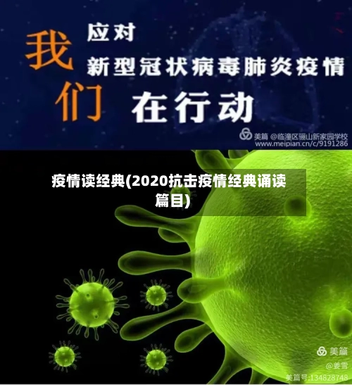 疫情读经典(2020抗击疫情经典诵读篇目)-第3张图片