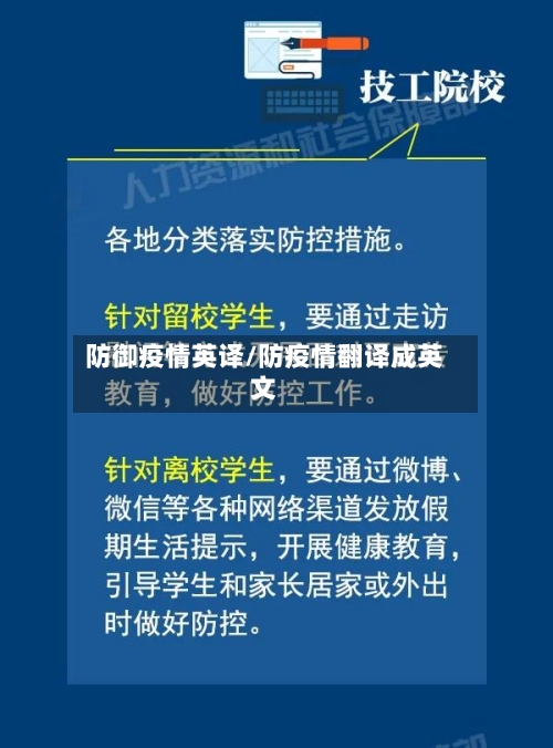 防御疫情英译/防疫情翻译成英文-第2张图片