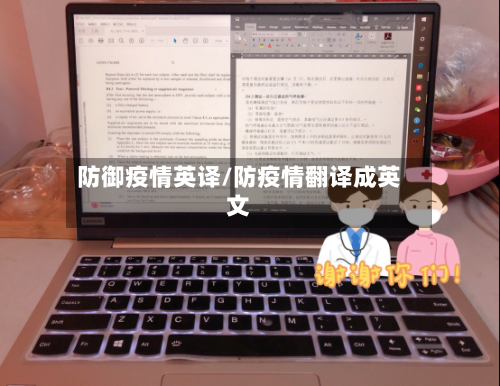 防御疫情英译/防疫情翻译成英文