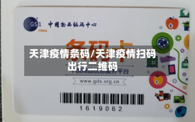 天津疫情条码/天津疫情扫码出行二维码