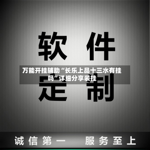万能开挂辅助“长乐上品十三水有挂吗”详细分享装挂