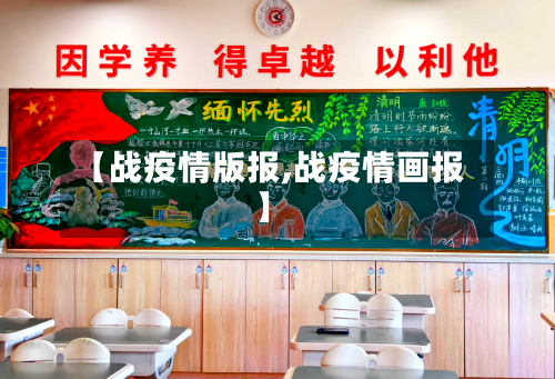 【战疫情版报,战疫情画报】
