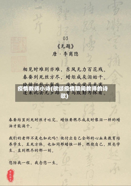 疫情教师小诗(歌颂疫情期间教师的诗歌)