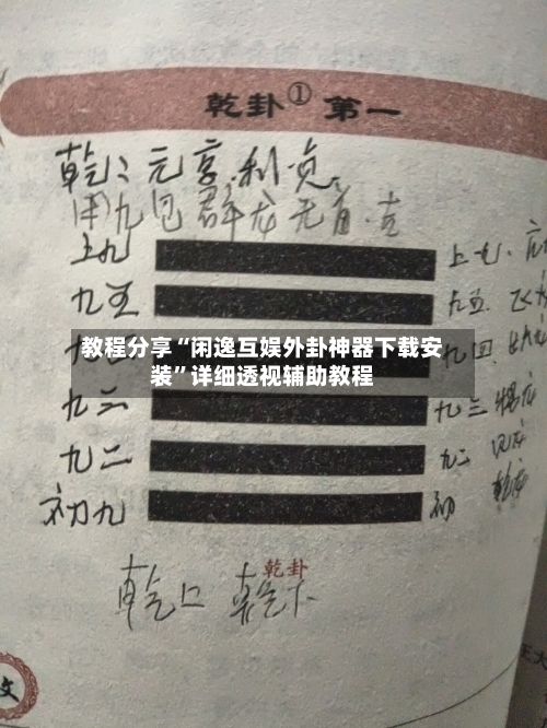 教程分享“闲逸互娱外卦神器下载安装”详细透视辅助教程-第1张图片