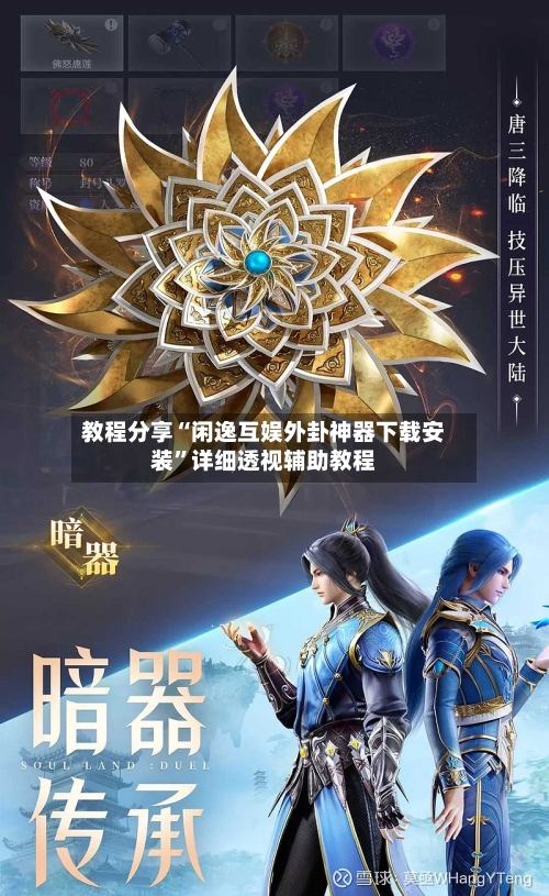 教程分享“闲逸互娱外卦神器下载安装	”详细透视辅助教程-第2张图片