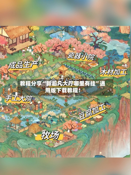 教程分享“新超凡大厅哪里有挂”通用版下载教程！-第1张图片