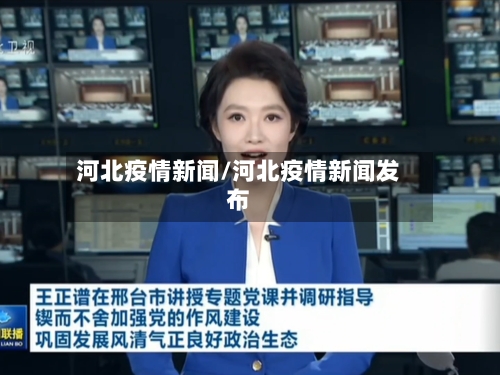河北疫情新闻/河北疫情新闻发布