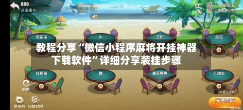 教程分享“微信小程序麻将开挂神器下载软件	”详细分享装挂步骤-第1张图片