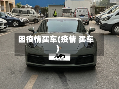因疫情买车(疫情 买车)-第1张图片