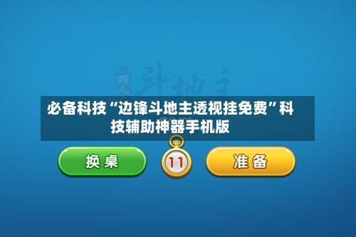 必备科技“边锋斗地主透视挂免费”科技辅助神器手机版