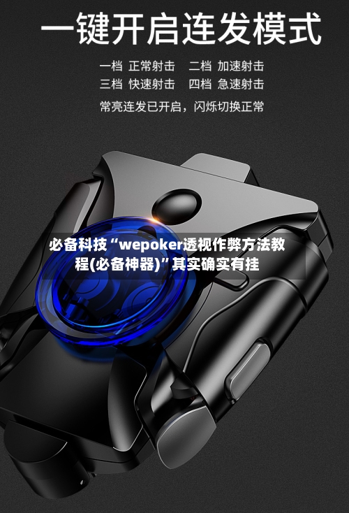 必备科技“wepoker透视作弊方法教程(必备神器)”其实确实有挂-第1张图片