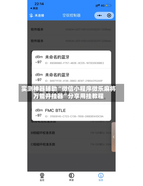 实测神器辅助“微信小程序微乐麻将万能开挂器”分享用挂教程-第1张图片