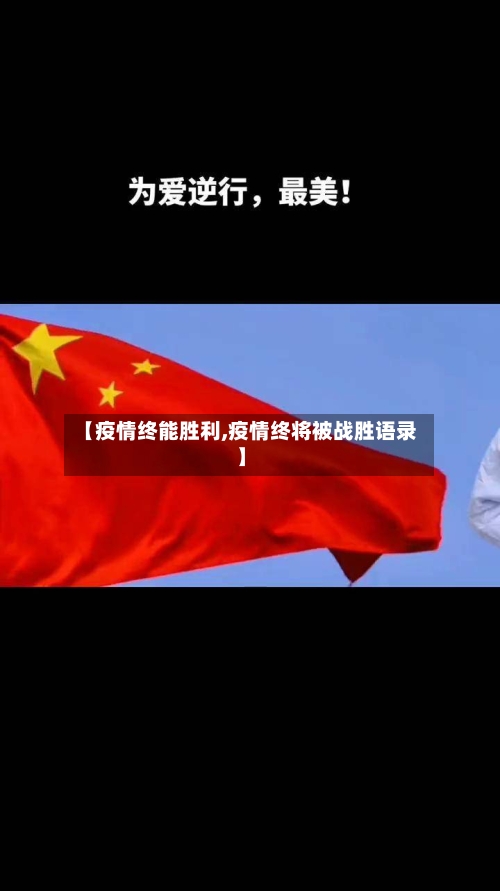 【疫情终能胜利,疫情终将被战胜语录】-第1张图片