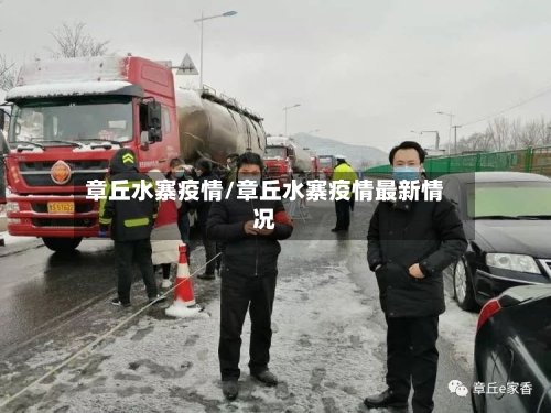 章丘水寨疫情/章丘水寨疫情最新情况-第1张图片
