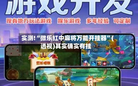 实测!“微乐红中麻将万能开挂器”(透视)其实确实有挂-第2张图片