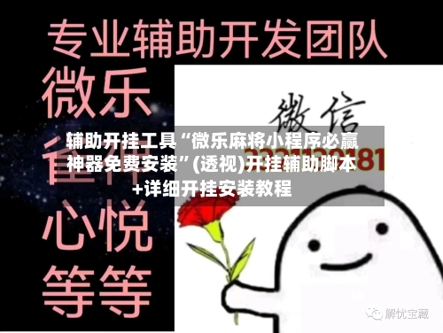 辅助开挂工具“微乐麻将小程序必赢神器免费安装	”(透视)开挂辅助脚本+详细开挂安装教程-第1张图片