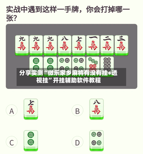 分享实测“微乐家乡麻将有没有挂+透视挂”开挂辅助软件教程-第2张图片