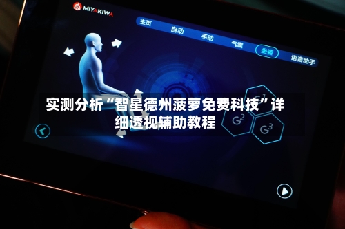 实测分析“智星德州菠萝免费科技”详细透视辅助教程-第2张图片