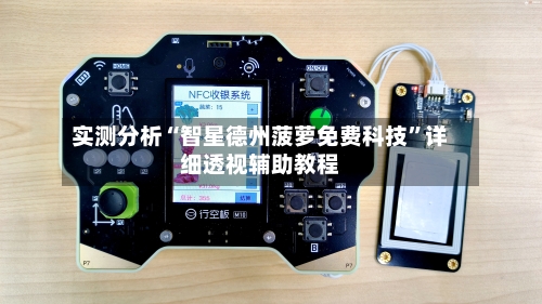 实测分析“智星德州菠萝免费科技”详细透视辅助教程-第1张图片