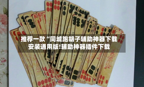 推荐一款“同城跑胡子辅助神器下载安装通用版!辅助神器插件下载-第2张图片