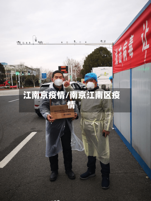江南京疫情/南京江南区疫情