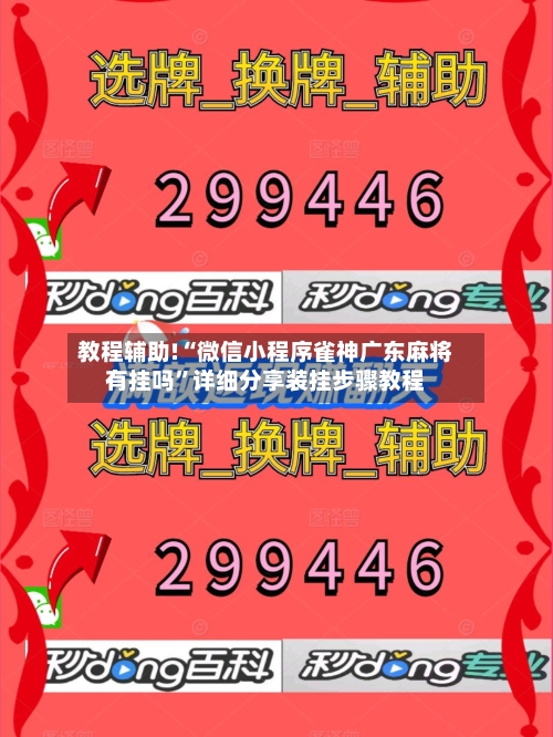 教程辅助!“微信小程序雀神广东麻将有挂吗”详细分享装挂步骤教程-第1张图片