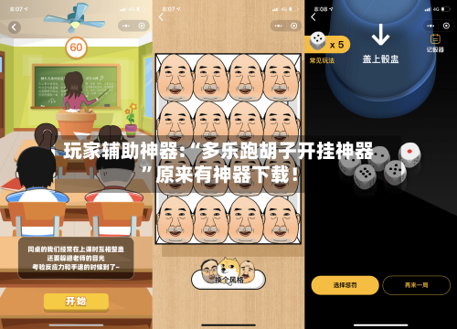 玩家辅助神器:“多乐跑胡子开挂神器”原来有神器下载！-第2张图片