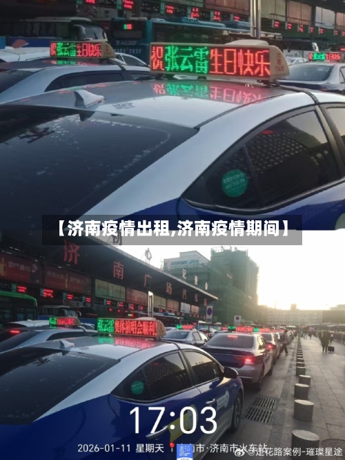 【济南疫情出租,济南疫情期间】