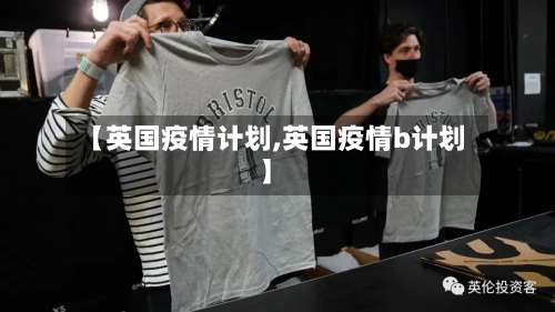 【英国疫情计划,英国疫情b计划】