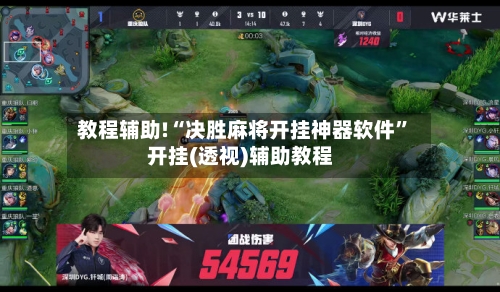 教程辅助!“决胜麻将开挂神器软件	”开挂(透视)辅助教程-第3张图片