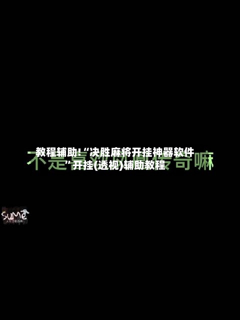 教程辅助!“决胜麻将开挂神器软件”开挂(透视)辅助教程