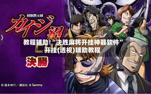 教程辅助!“决胜麻将开挂神器软件”开挂(透视)辅助教程-第2张图片