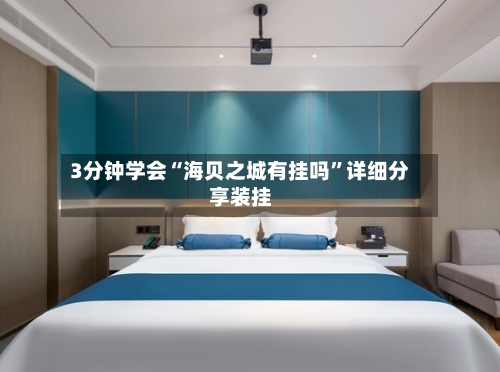 3分钟学会“海贝之城有挂吗	”详细分享装挂-第2张图片