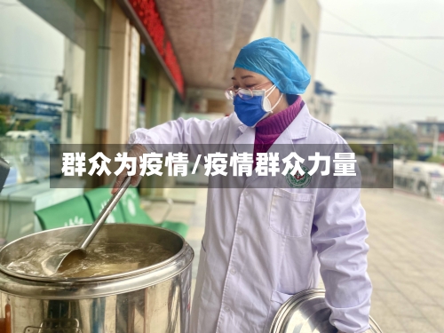 群众为疫情/疫情群众力量-第3张图片