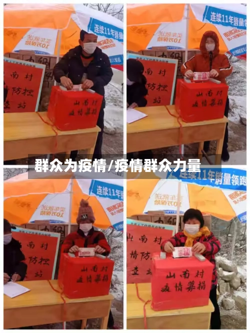 群众为疫情/疫情群众力量