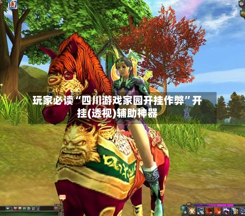 玩家必读“四川游戏家园开挂作弊	”开挂(透视)辅助神器-第1张图片