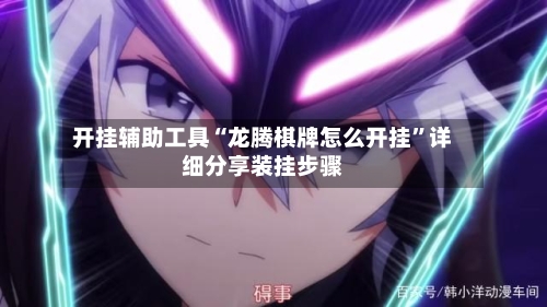 开挂辅助工具“龙腾棋牌怎么开挂”详细分享装挂步骤