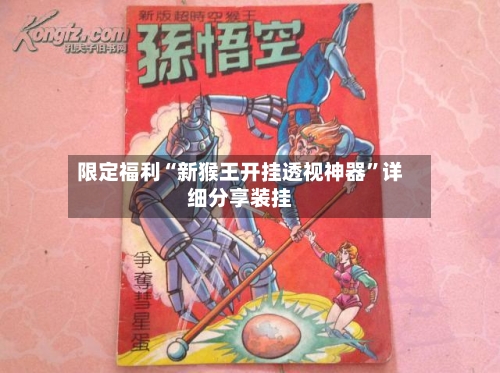 限定福利“新猴王开挂透视神器”详细分享装挂