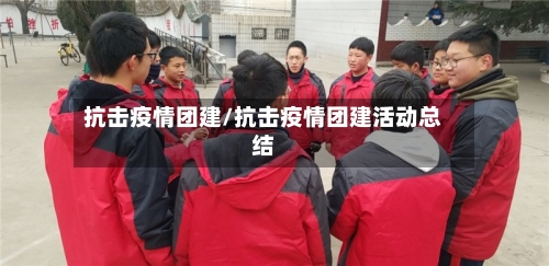 抗击疫情团建/抗击疫情团建活动总结