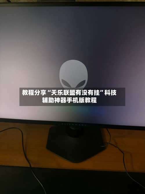 教程分享“天乐联盟有没有挂”科技辅助神器手机版教程