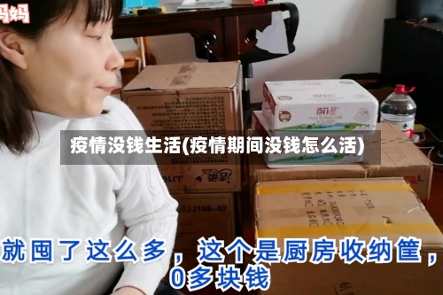 疫情没钱生活(疫情期间没钱怎么活)