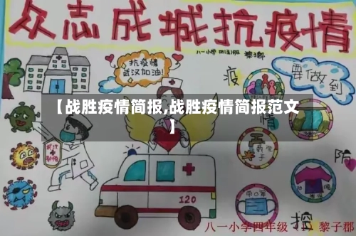 【战胜疫情简报,战胜疫情简报范文】