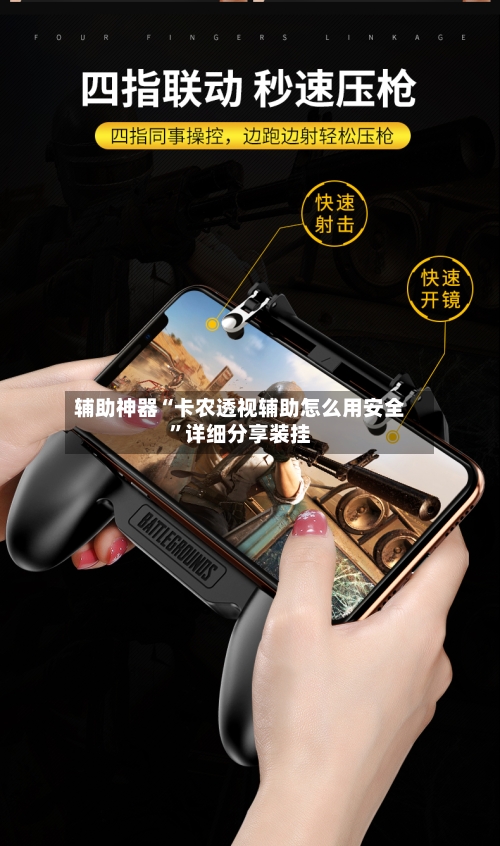 辅助神器“卡农透视辅助怎么用安全”详细分享装挂-第1张图片