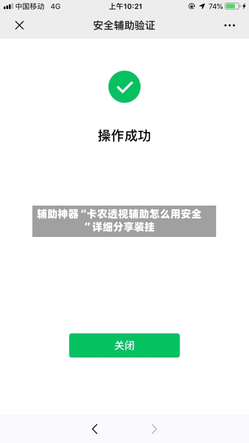 辅助神器“卡农透视辅助怎么用安全”详细分享装挂-第3张图片