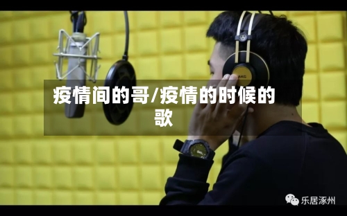 疫情间的哥/疫情的时候的歌-第1张图片