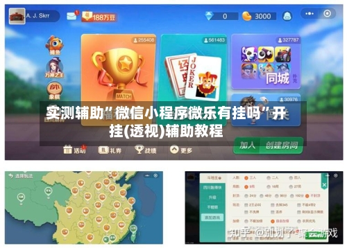 实测辅助”微信小程序微乐有挂吗”开挂(透视)辅助教程