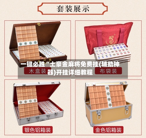 一键必胜“土豪金麻将免费挂(辅助神器)开挂详细教程-第1张图片